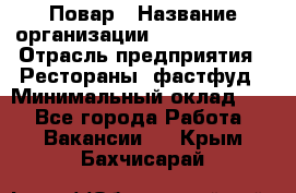 Повар › Название организации ­ Burger King › Отрасль предприятия ­ Рестораны, фастфуд › Минимальный оклад ­ 1 - Все города Работа » Вакансии   . Крым,Бахчисарай